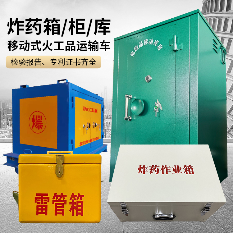 科尔沁左翼后易爆品存放柜 炸药柜 凯龙火工品存放柜型号解析与核心功能