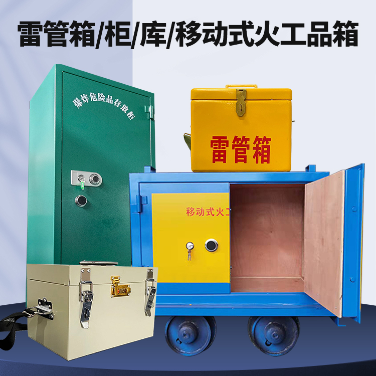 科尔沁左翼后矿用火工品临时存放库危险品存放的安全设计与规范